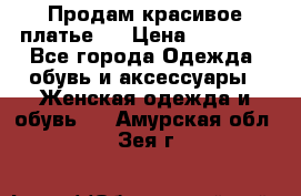 Продам красивое платье!  › Цена ­ 11 000 - Все города Одежда, обувь и аксессуары » Женская одежда и обувь   . Амурская обл.,Зея г.